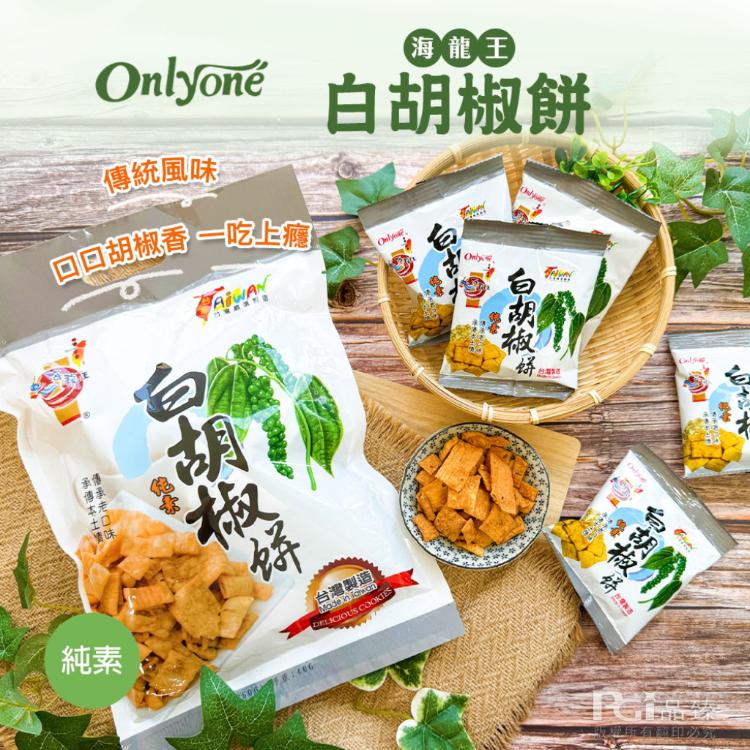 【海龍王】古早味系列(冬筍餅/山葵餅/白胡椒餅)(140g)