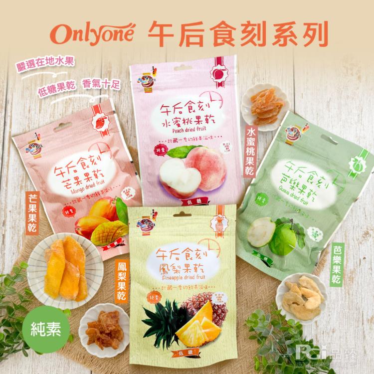 【海龍王】午后食刻(水蜜桃乾/芒果乾/鳳梨乾/芭樂乾)(150g)