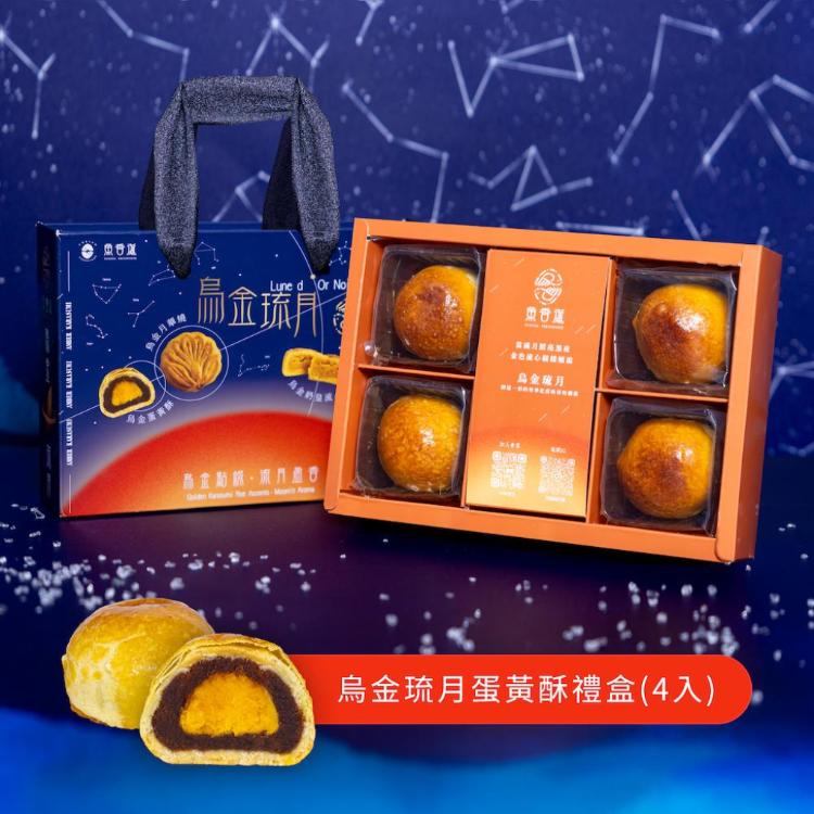 【魚香涎】烏金琉月 烏金蛋黃酥(62g/4入)