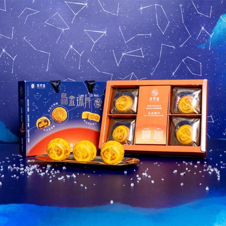 【魚香涎】烏金琉月 烏金奶黃流心