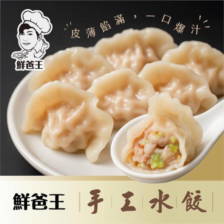 【鮮爸王】手工豬肉水餃(高麗菜/韭菜/三星蔥)(600g)