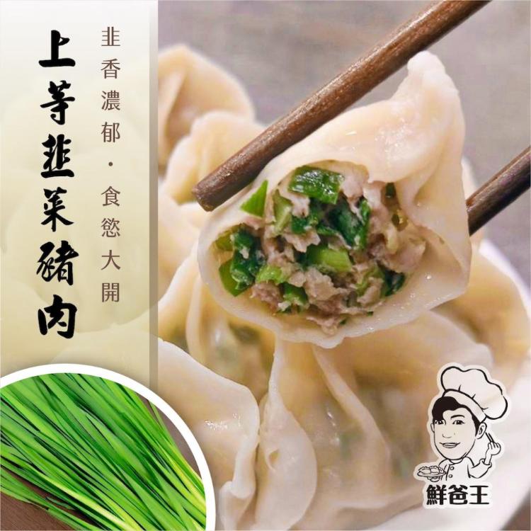 【鮮爸王】手工豬肉水餃(高麗菜/韭菜/三星蔥)(600g)