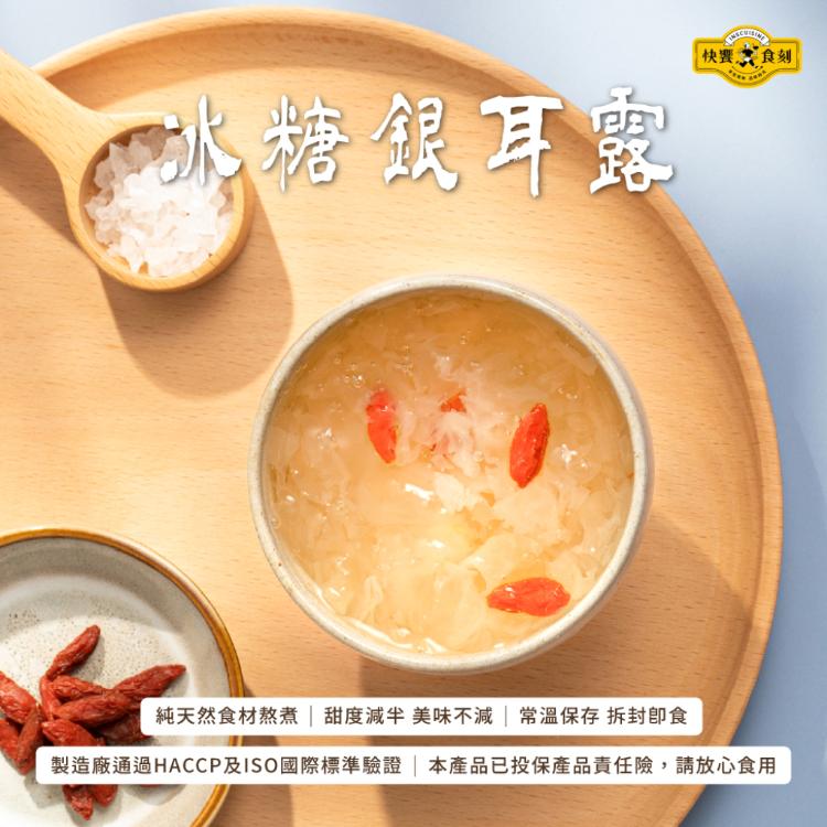 【快饗食刻】即饗甜品系列(冰糖銀耳露304g/紅豆紫米粥310g)