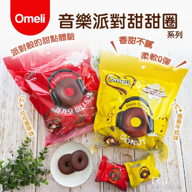 【Omeli】音樂派對甜甜圈(可可香草/香蕉牛奶)(300g)