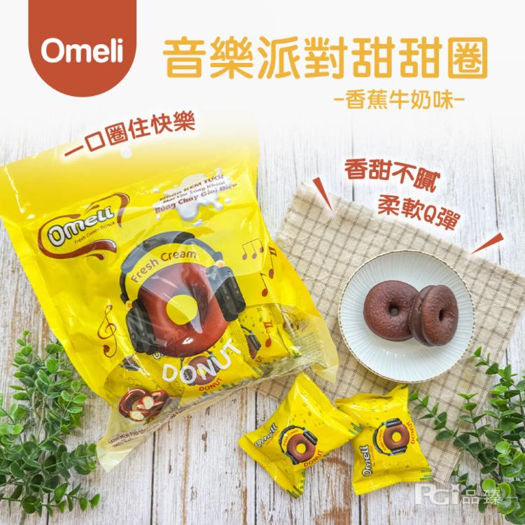 【Omeli】音樂派對甜甜圈(可可香草/香蕉牛奶)(300g)