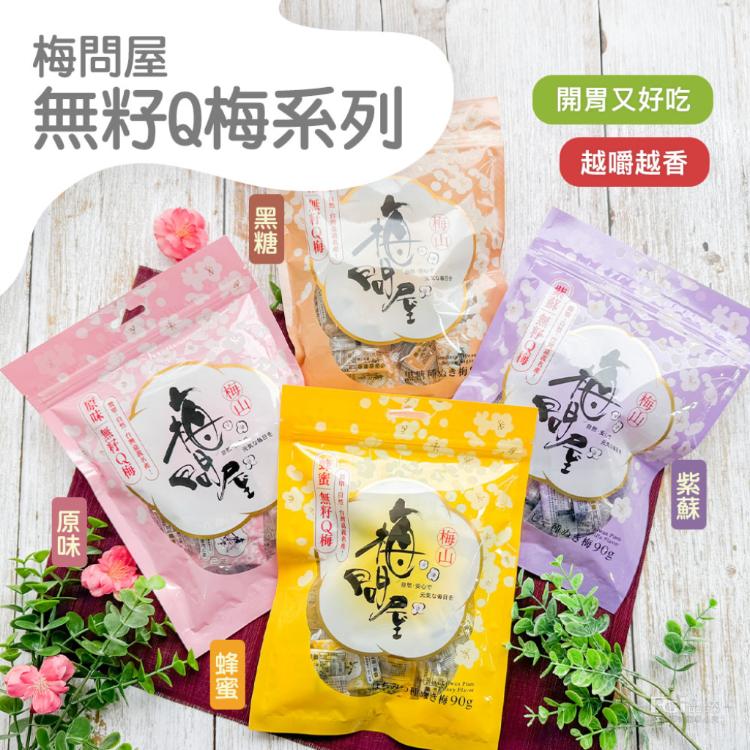【梅問屋】無籽Q梅(紫蘇/蜂蜜/黑糖/原味)(90g)