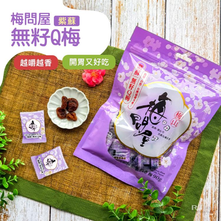 【梅問屋】無籽Q梅(紫蘇/蜂蜜/黑糖/原味)(90g)