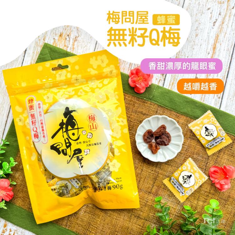 【梅問屋】無籽Q梅(紫蘇/蜂蜜/黑糖/原味)(90g)