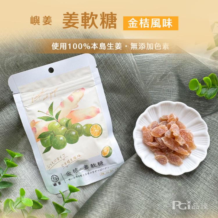 【嶼姜】姜軟糖(金桔/百香果/蜂蜜檸檬/紅葡萄/蔓越莓/芒果/鳳梨)(30g)