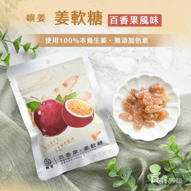 【嶼姜】姜軟糖(金桔/百香果/蜂蜜檸檬/紅葡萄/蔓越莓/芒果/鳳梨)(30g)