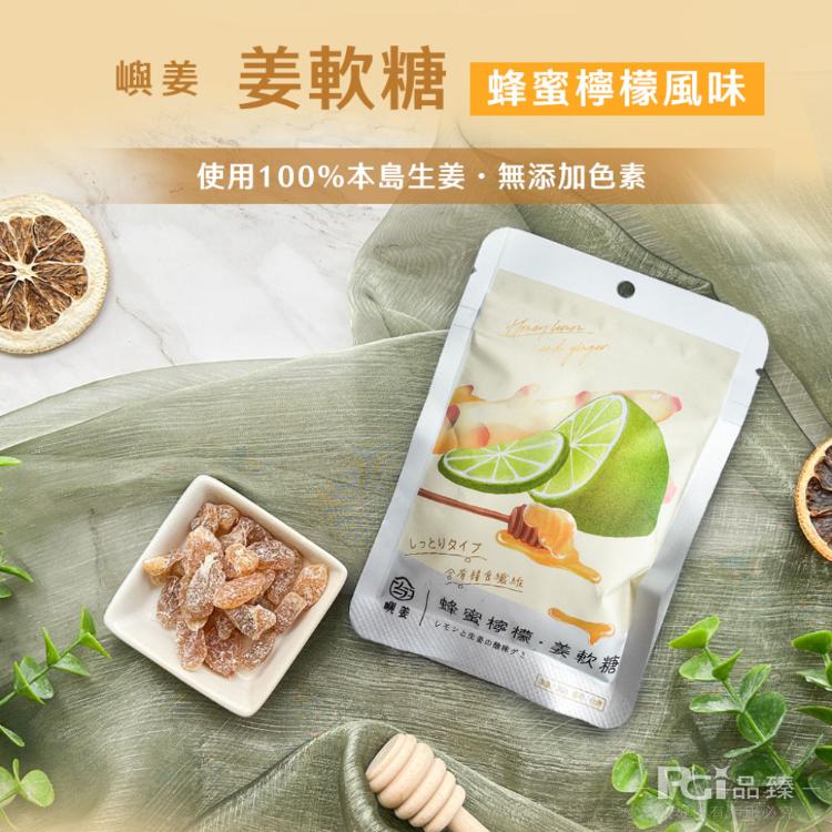 【嶼姜】姜軟糖(金桔/百香果/蜂蜜檸檬/紅葡萄/蔓越莓/芒果/鳳梨)(30g)