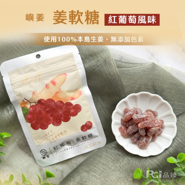 【嶼姜】姜軟糖(金桔/百香果/蜂蜜檸檬/紅葡萄/蔓越莓/芒果/鳳梨)(30g)