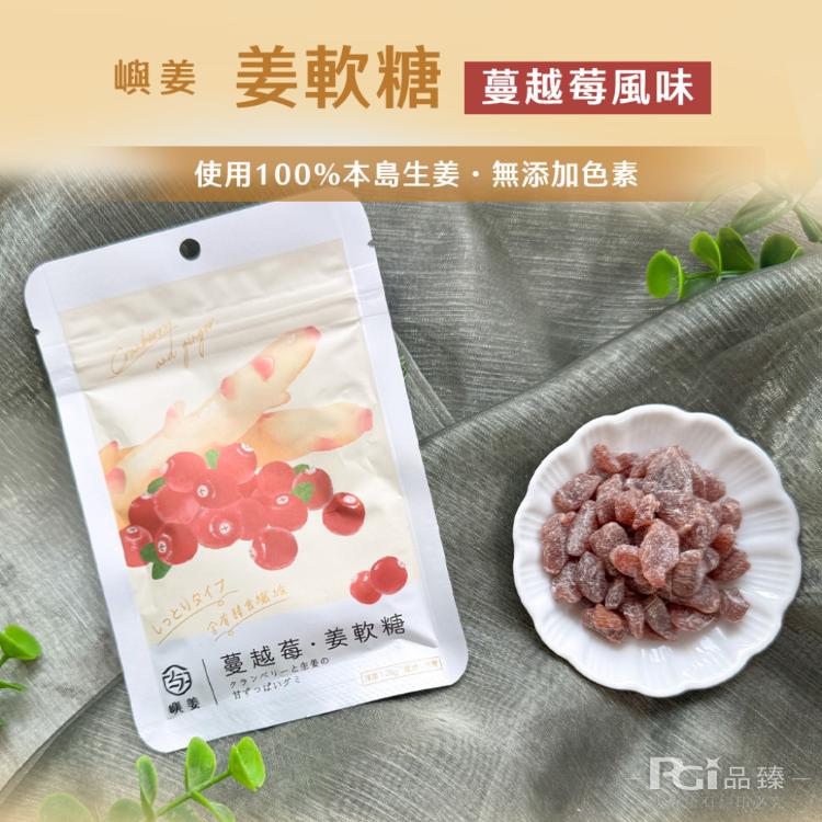 【嶼姜】姜軟糖(金桔/百香果/蜂蜜檸檬/紅葡萄/蔓越莓/芒果/鳳梨)(30g)