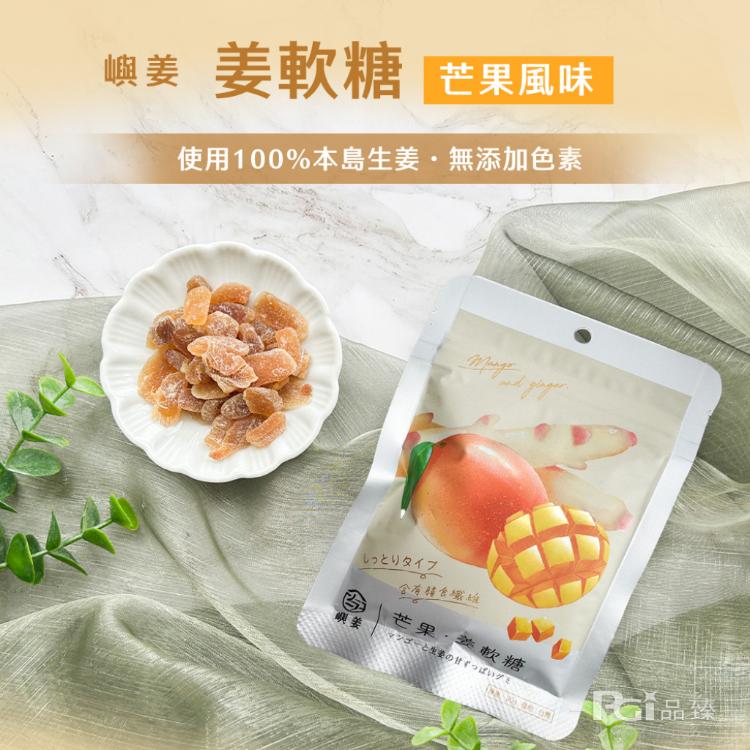 【嶼姜】姜軟糖(金桔/百香果/蜂蜜檸檬/紅葡萄/蔓越莓/芒果/鳳梨)(30g)