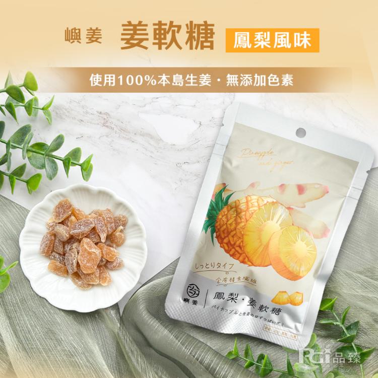 【嶼姜】姜軟糖(金桔/百香果/蜂蜜檸檬/紅葡萄/蔓越莓/芒果/鳳梨)(30g)
