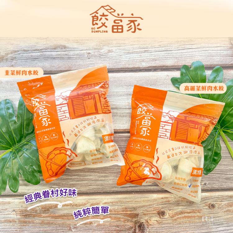 【餃當家】手工水餃(高麗菜/韭菜)(575g)