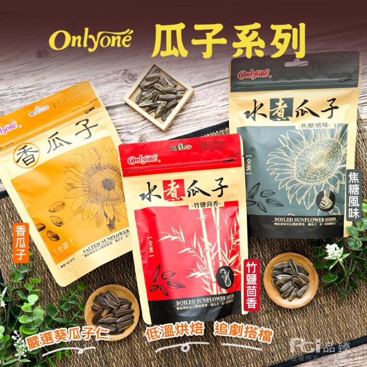 【海龍王】瓜子系列(香瓜子/竹鹽茴香/焦糖)(150g)