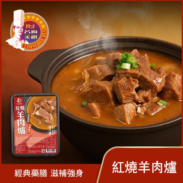 【名廚美饌】紅燒羊肉爐(1100g)