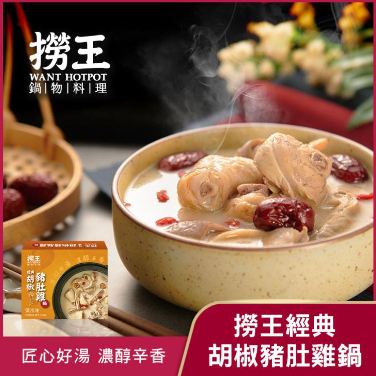 【撈王】經典胡椒豬肚雞鍋(1000g)