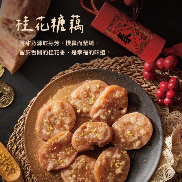 【上海鄉村】桂花糖藕(270g)