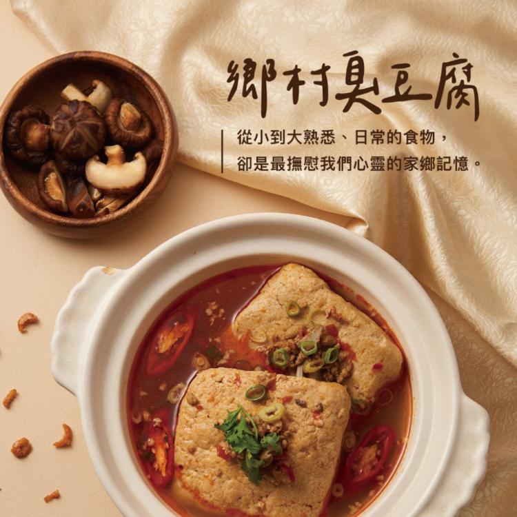 【上海鄉村】鄉村臭豆腐(450g)