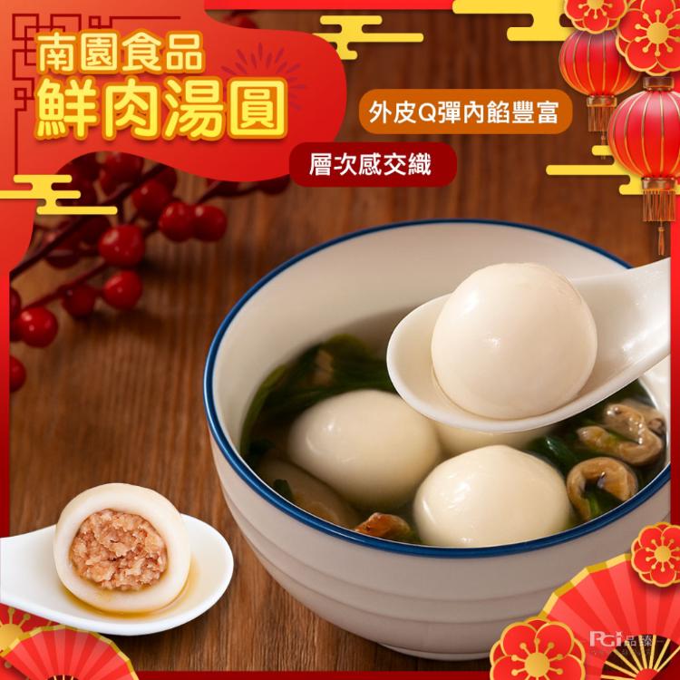 【南門市場南園】鮮肉湯圓(250g)