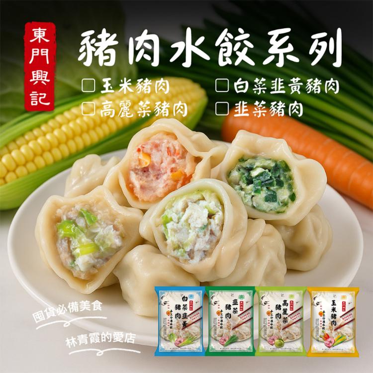 【東門興記】手工豬肉水餃(高麗菜/白菜韭黃/韭菜/玉米)(可全家超取)