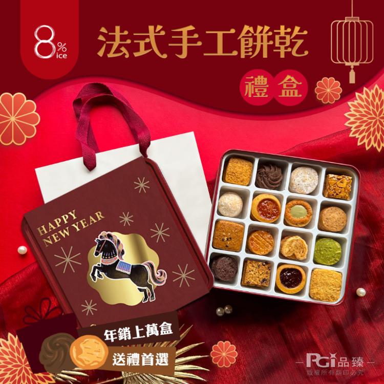 【8%ice】手工餅乾禮盒(馬年腰封)贈隨機禮袋