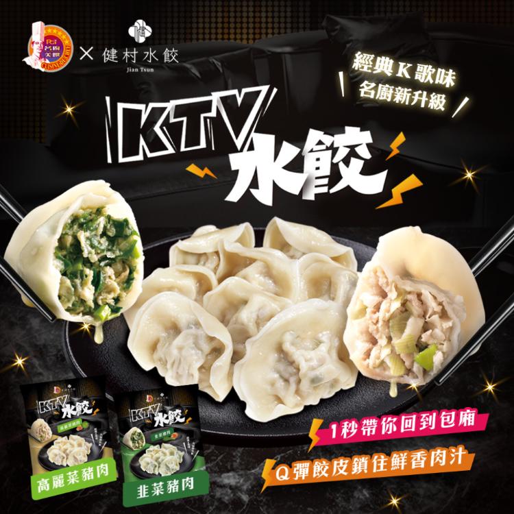 【名廚美饌x健村】KTV豬肉水餃(高麗菜/韭菜)(650g)