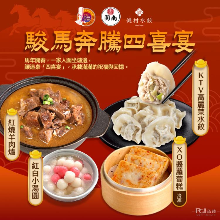 【名廚美饌x健村x南園】駿馬奔騰四喜宴(2950g)
