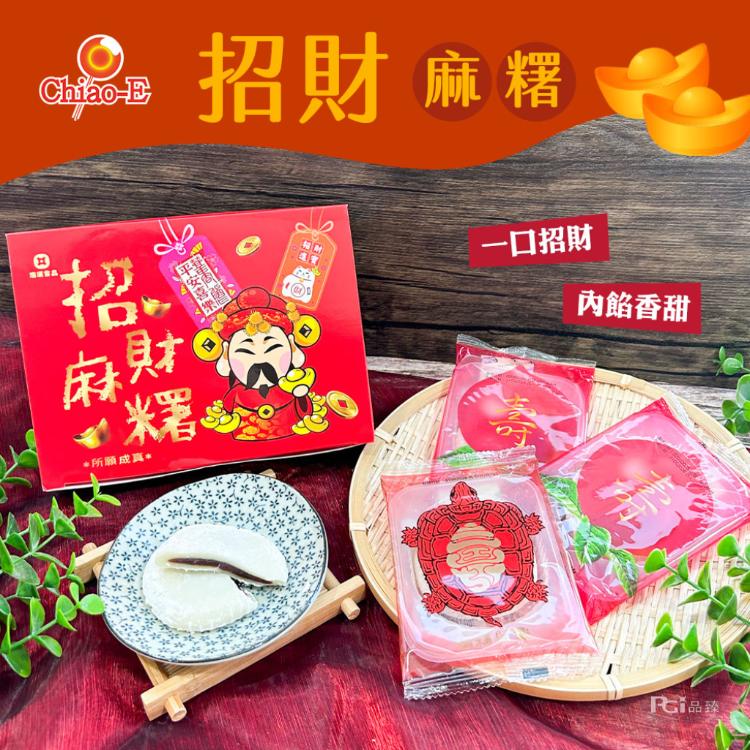 【巧益】招財麻糬(全素)(360g)