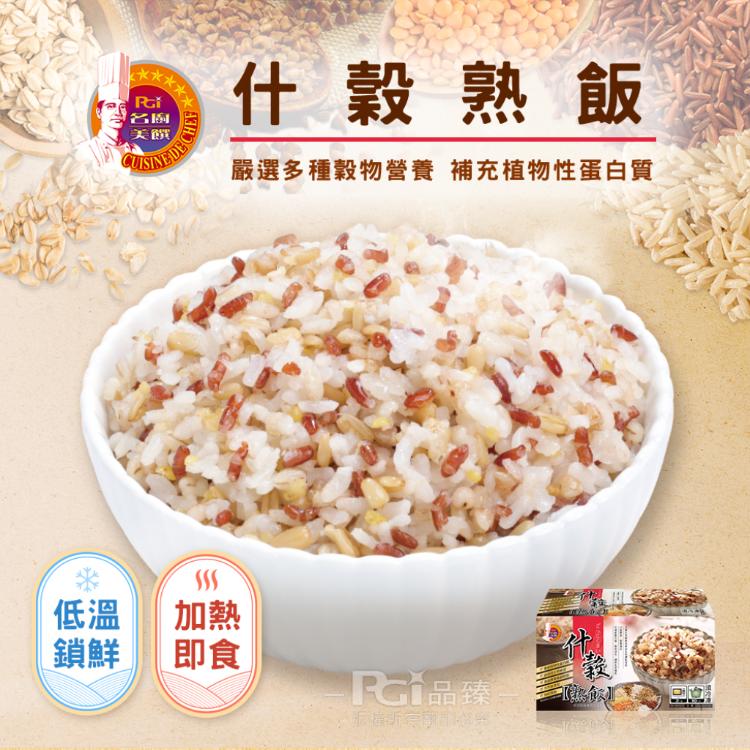 【名廚美饌】多穀熟飯(什穀/糙米/胚芽米)(可全家超取)