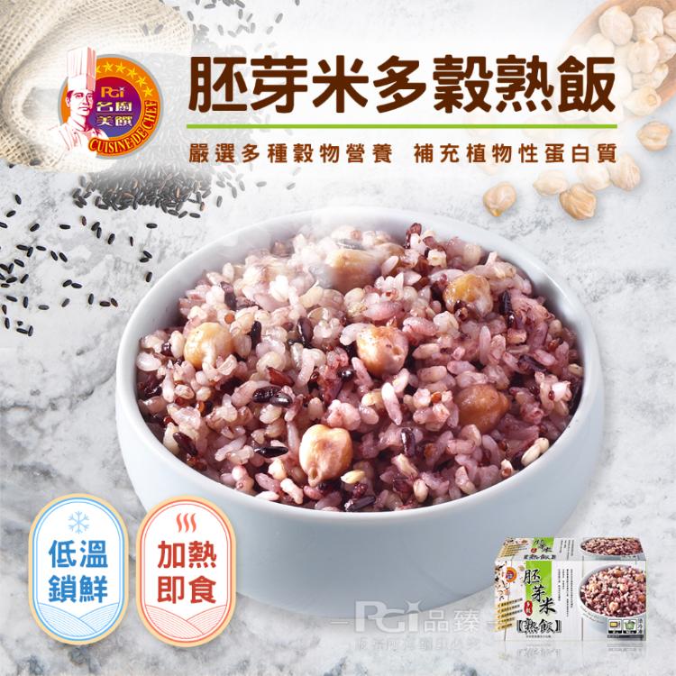 【名廚美饌】多穀熟飯(什穀/糙米/胚芽米)(可全家超取)