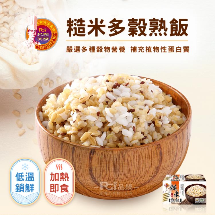 【名廚美饌】多穀熟飯(什穀/糙米/胚芽米)(可全家超取)