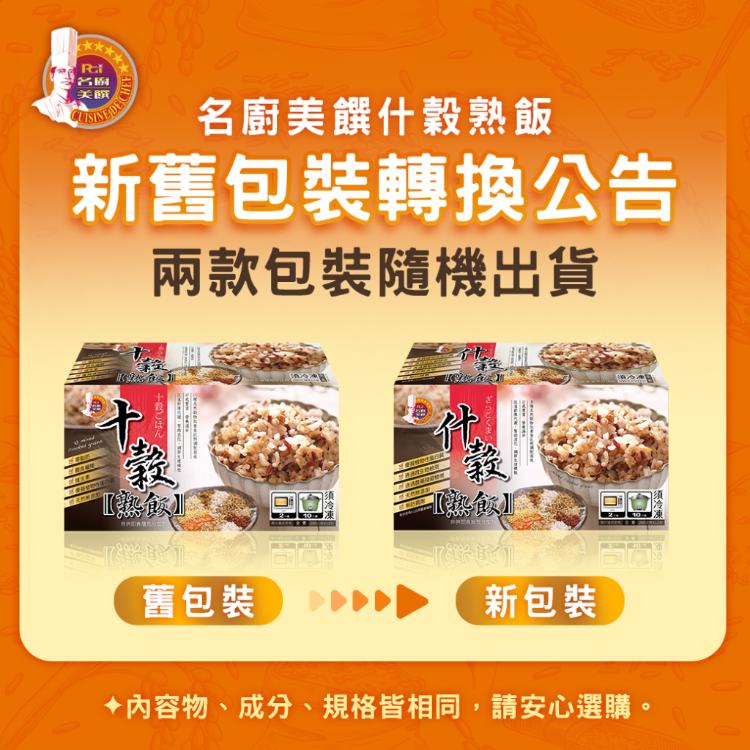 【名廚美饌】多穀熟飯(什穀/糙米/胚芽米)(可全家超取)