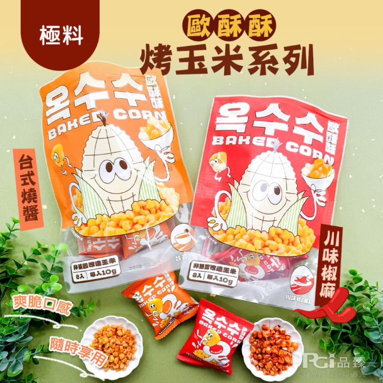 【歐酥酥】烤玉米(台式燒醬/川味椒麻)(80g)