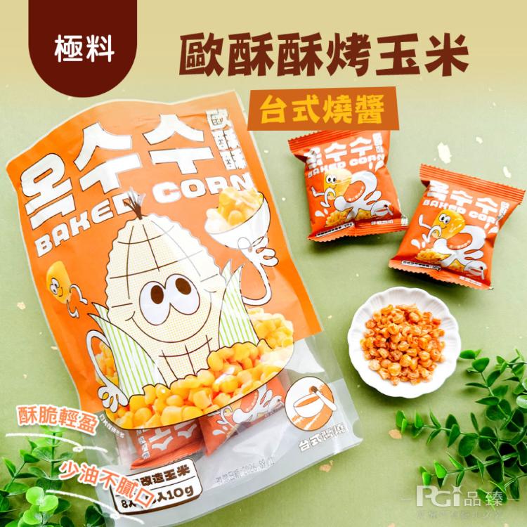 【歐酥酥】烤玉米(台式燒醬/川味椒麻)(80g)