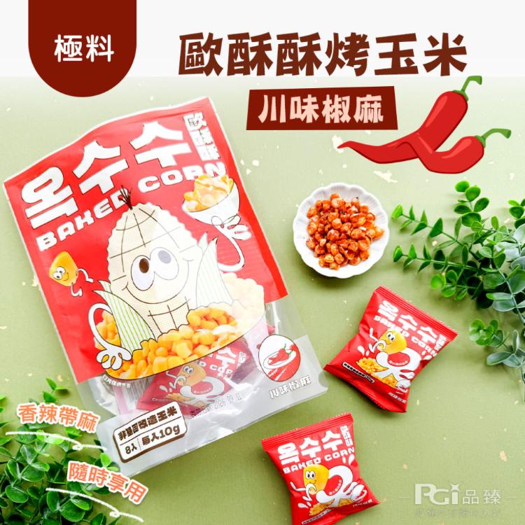 【歐酥酥】烤玉米(台式燒醬/川味椒麻)(80g)