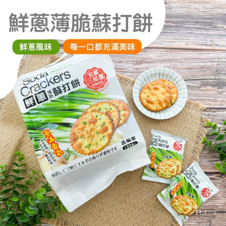 【巧益】鮮蔥薄脆蘇打餅(224g)