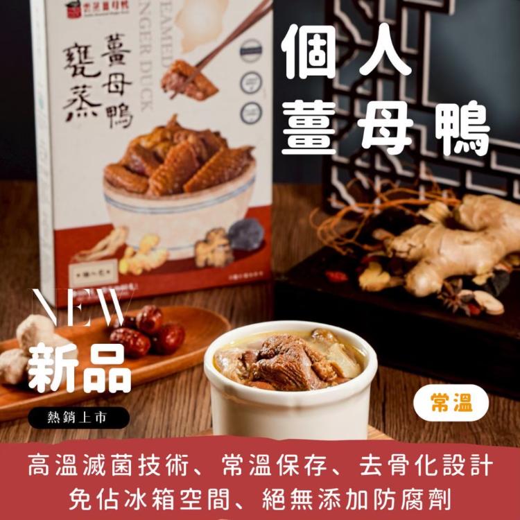 【雲蒸】甕蒸薑母鴨-常溫(500g)