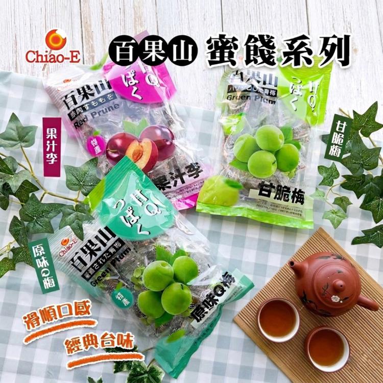 【巧益】百果山蜜餞系列-果汁李/甘脆梅/原味Q梅(180g)