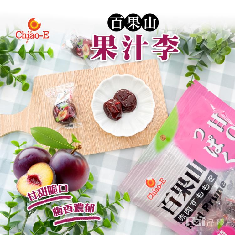 【巧益】百果山蜜餞系列-果汁李/甘脆梅/原味Q梅(180g)