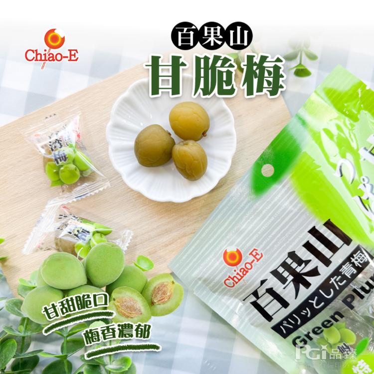 【巧益】百果山蜜餞系列-果汁李/甘脆梅/原味Q梅(180g)