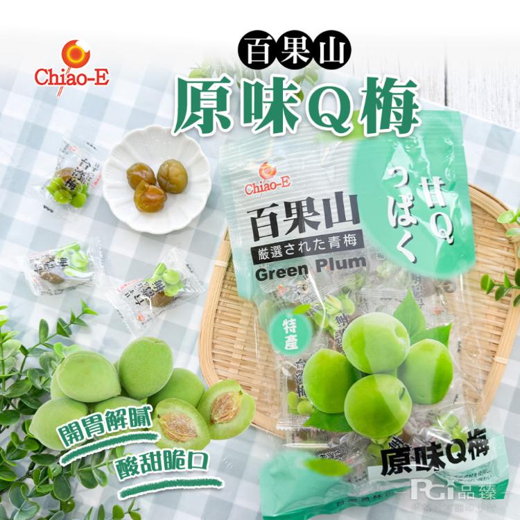 【巧益】百果山蜜餞系列-果汁李/甘脆梅/原味Q梅(180g)