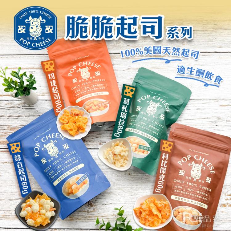 【抱抱奇司】脆脆起司球-綜合起司/切達起司/柯比傑克/莫札瑞拉(60g)