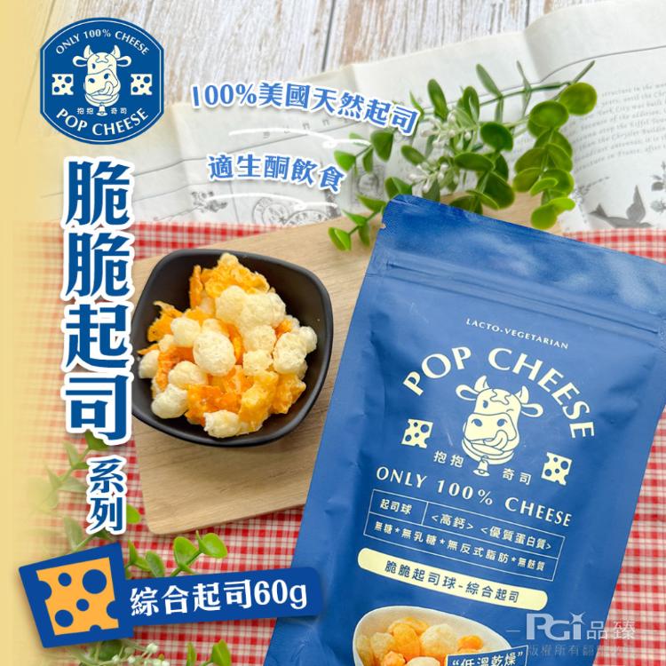 【抱抱奇司】脆脆起司球-綜合起司/切達起司/柯比傑克/莫札瑞拉(60g)