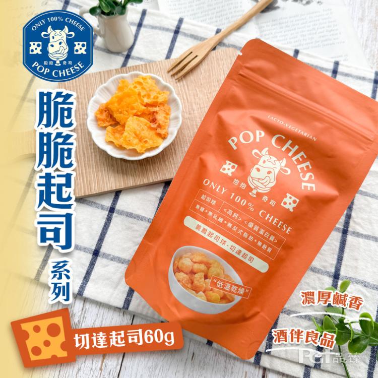 【抱抱奇司】脆脆起司球-綜合起司/切達起司/柯比傑克/莫札瑞拉(60g)
