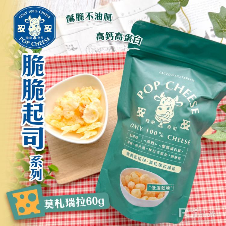 【抱抱奇司】脆脆起司球-綜合起司/切達起司/柯比傑克/莫札瑞拉(60g)