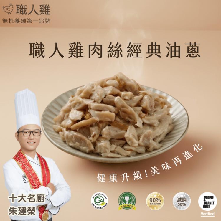 【職人雞】雞肉絲經典蔥油(250g)