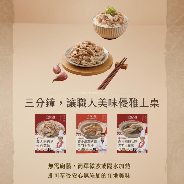 【職人雞】雞肉絲經典蔥油(250g)